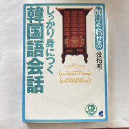 しっかり身につく韓国語会話 : 聞ける・話せる