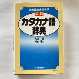 最新・カタカナ語辞典