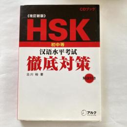 HSK 初中等 "汉語水平考試" 徹底対策