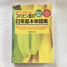 フィリピン語の日常基本単語集 : 暮らしと仕事に役立つ