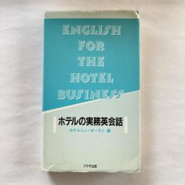 ホテルの実務英会話