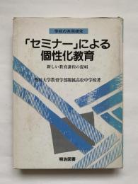 「セミナー」による個性化教育 : 新しい教育課程の提唱