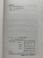 「セミナー」による個性化教育 : 新しい教育課程の提唱