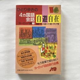 ひとり歩きの4カ国語会話自遊自在