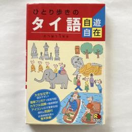 ひとり歩きのタイ語自遊自在