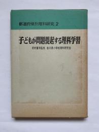 子どもが問題提起する理科学習