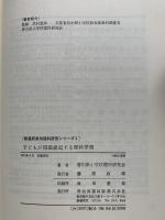 子どもが問題提起する理科学習