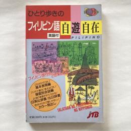 ひとり歩きのフィリピン語自遊自在