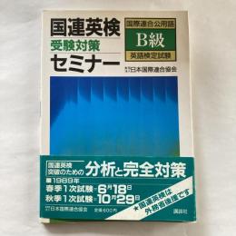 国連英検・受験対策セミナー B級