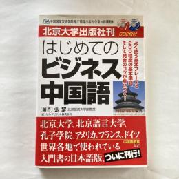 はじめてのビジネス中国語 : 北京大学出版社刊