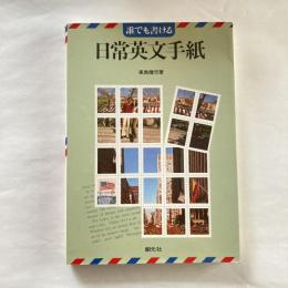 誰でも書ける　日常英文手紙