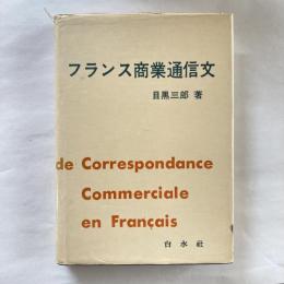 フランス商業通信文