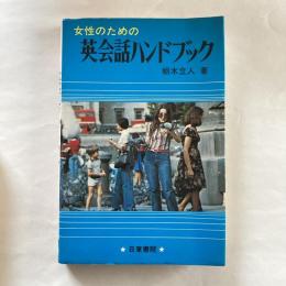 女性のための英会話ハンドブック