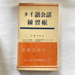 タイ語会話練習帳