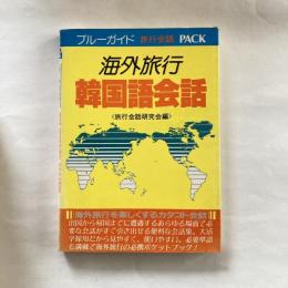海外旅行　韓国語会話 
