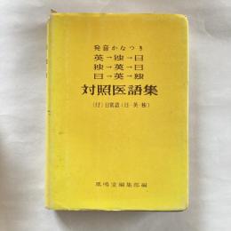 対照医語集 : 発音かなつき 英-独-日 独-英-日 日-英-独