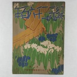 紀元二千六百年　　1940(昭和15)年6月号