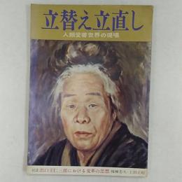 立替え立直し : 人類愛善世界の提唱　　対談・出口王仁三郎における変革の思想　梅棹忠夫・上田正昭