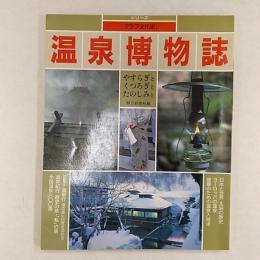 温泉博物誌 : やすらぎとくつろぎとたのしみと