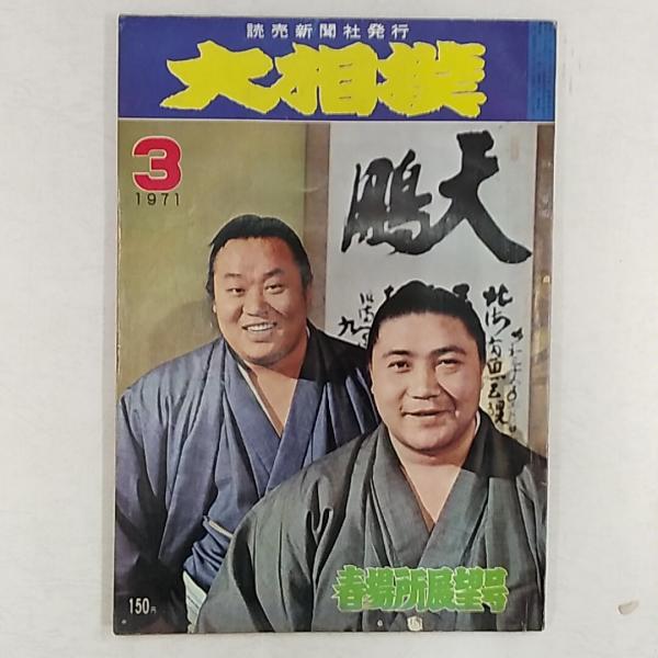 大相撲 1971年(昭和46)年3月号 春場所展望号 表紙・大鵬と玉の海