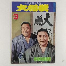 大相撲　　1971年(昭和46)年3月号　春場所展望号　表紙・大鵬と玉の海