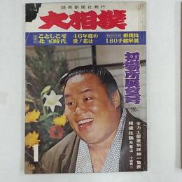 大相撲　1971(昭和46)年1月号　初場所展望号　表紙・横綱玉の海正洋