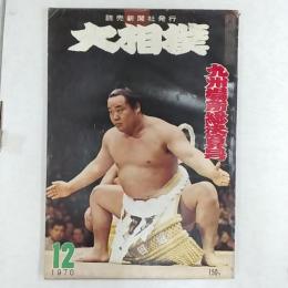 大相撲　　1970(昭和45)年12月号　　九州場所総決算号　　表紙・玉の海正洋