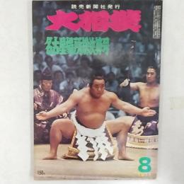 大相撲　　1971(昭和46)年8月号　名古屋場所総決算号　　表紙・玉の海正洋