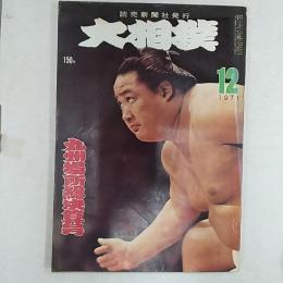 大相撲　　1971年12月号　九州場所総決算号　表紙・北の富士勝晃