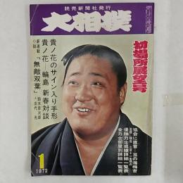大相撲　1972(昭和47)年1月号　初場所展望号　　表紙・北の富士勝晃