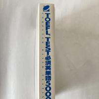 TOEFL TEST　必須英単語5000 : コンピュータ受験決定版