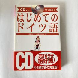 はじめてのドイツ語 : 耳で覚える　CDブック