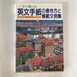 すぐ書ける　英文手紙の書き方と模範文例集