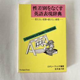 性差別をなくす英語表現辞典 : 使えない言葉・避けたい表現