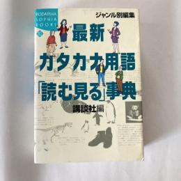 最新カタカナ用語「読む見る」事典 : ジャンル別編集