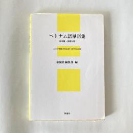 ベトナム語単語集 : 日本語・英語対照