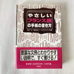 やさしいフランス語の手紙の書き方