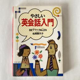 やさしい英会話入門