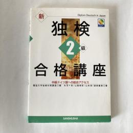 新独検2級合格講座 : 中級ドイツ語への総合アクセス