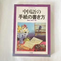 中国語の手紙の書き方