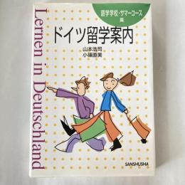 ドイツ留学案内 : 語学学校・サマーコース篇