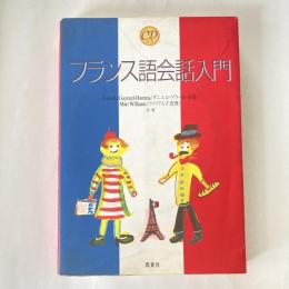 CD付き　フランス語会話入門