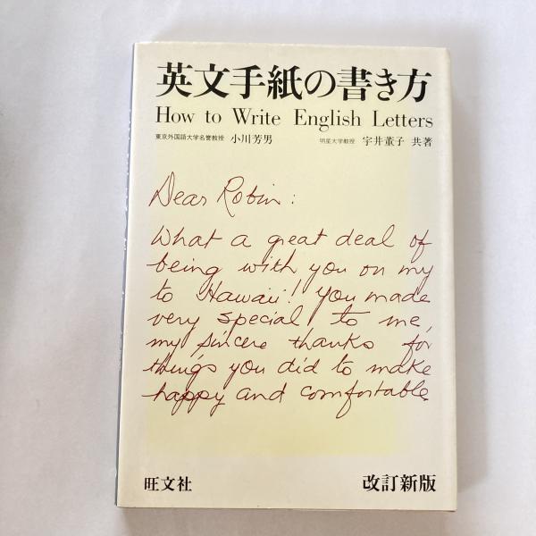 英文手紙の書き方(小川芳男, 宇井董子 共著) / 古本、中古本、古書籍の