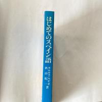 はじめてのスペイン語