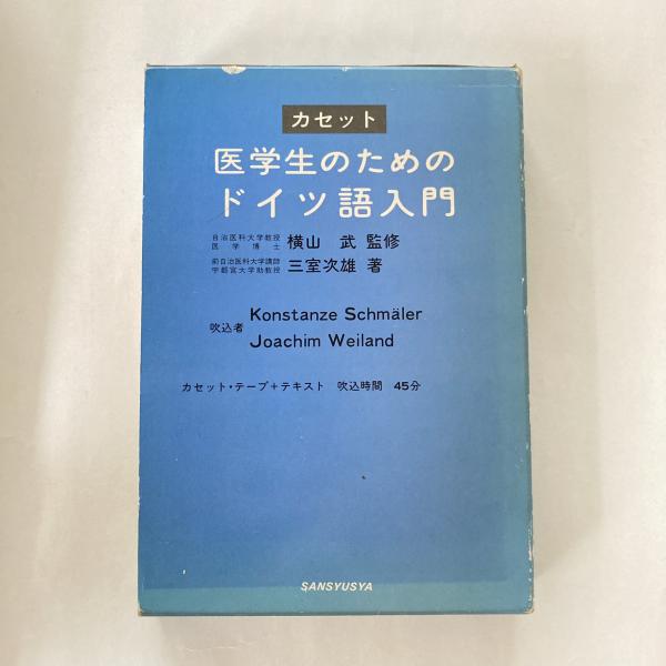 医学生のためのドイツ語入門 (カセット付き)(三室次雄 著 医学生のためのドイツ語入門 (カセット付き)(三室次雄 著