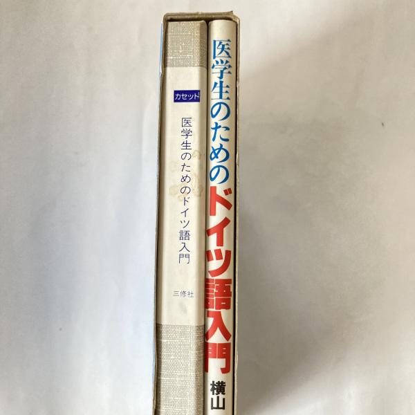 医学生のためのドイツ語入門 (カセット付き)(三室次雄 著 医学生のためのドイツ語入門 (カセット付き)(三室次雄 著