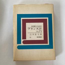 料理のためのフランス語入門