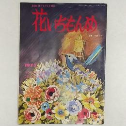 花いちもんめ　　創刊号　　特集・めぐりあい　　(童話と詩がながれる雑誌)