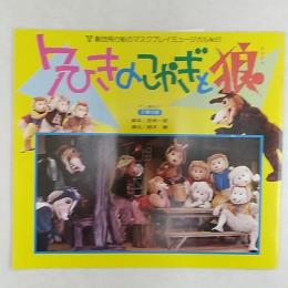 7ひきのこやぎと狼　(劇団飛行船のマスクプレイミュージカル　№51　パンフ)　　グリム童話より2幕10場