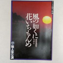 風の如くに花いちもんめ　　戦犯死刑囚の手記より　　(地人会公演パンフ)